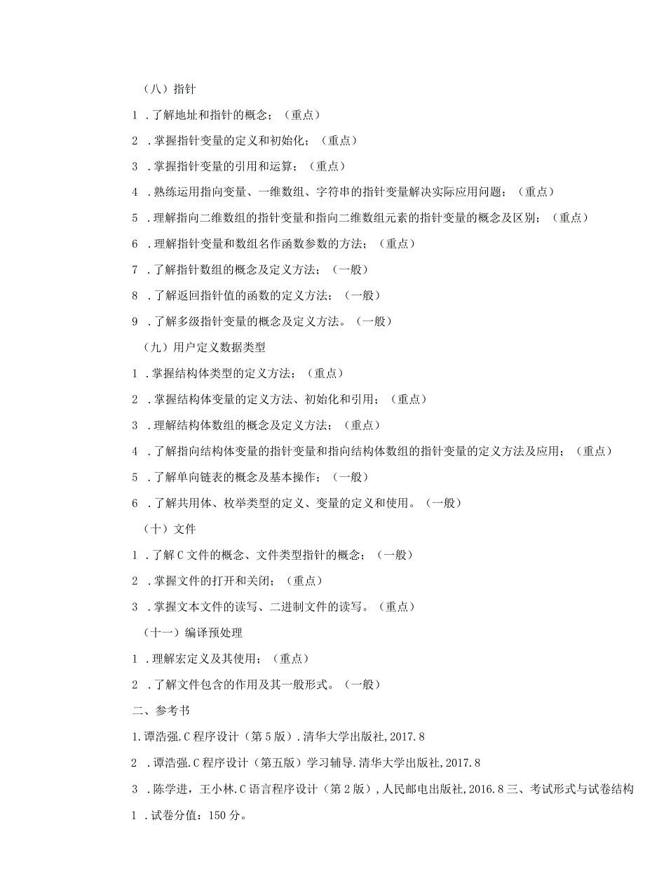 马鞍山学院2023年计算机科学与技术专业专升本专业课考试大纲科目一C语言程序设计.docx_第3页