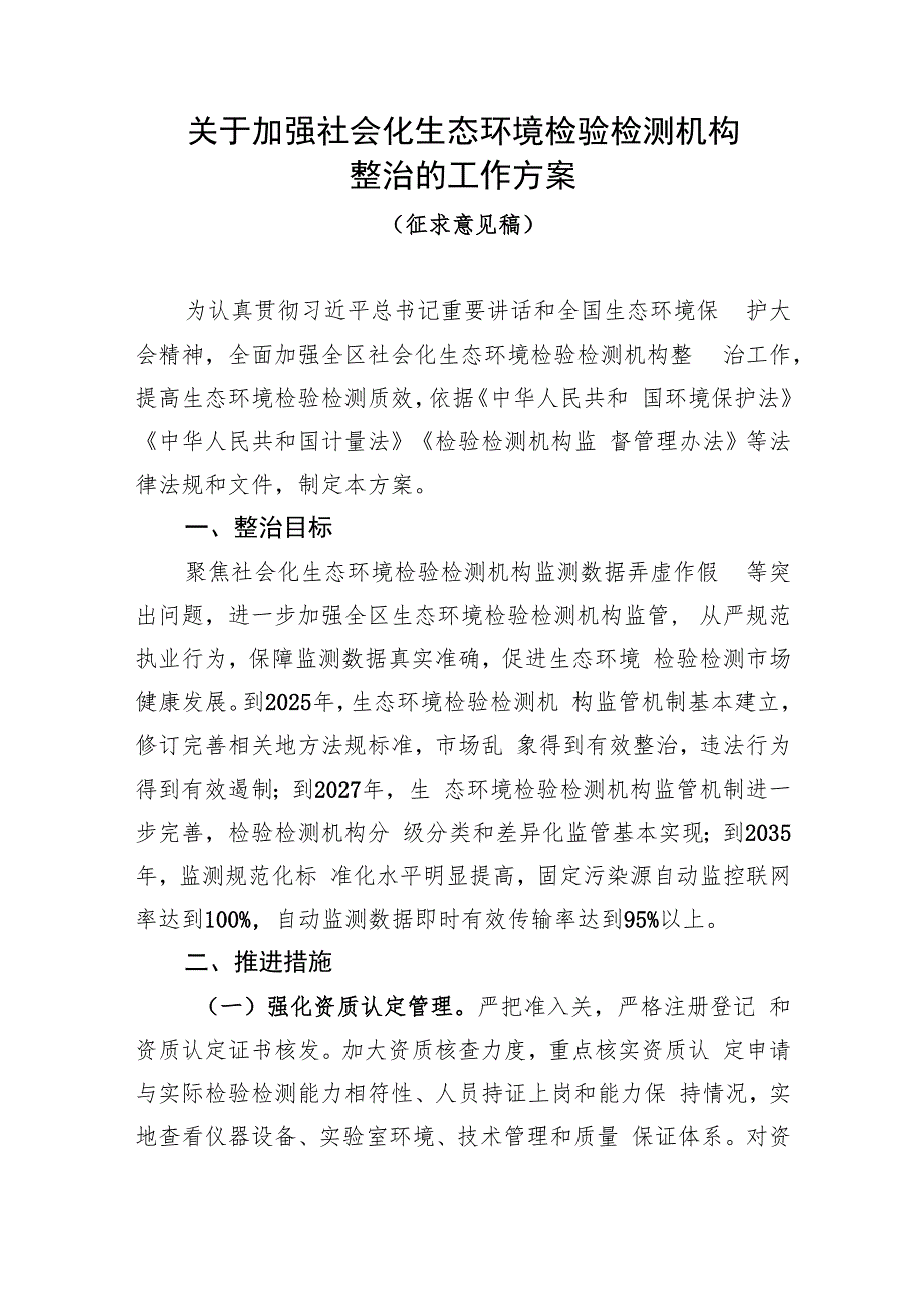 关于加强社会化生态环境检验检测机构整治的工作方案（征求意见稿）.docx_第1页