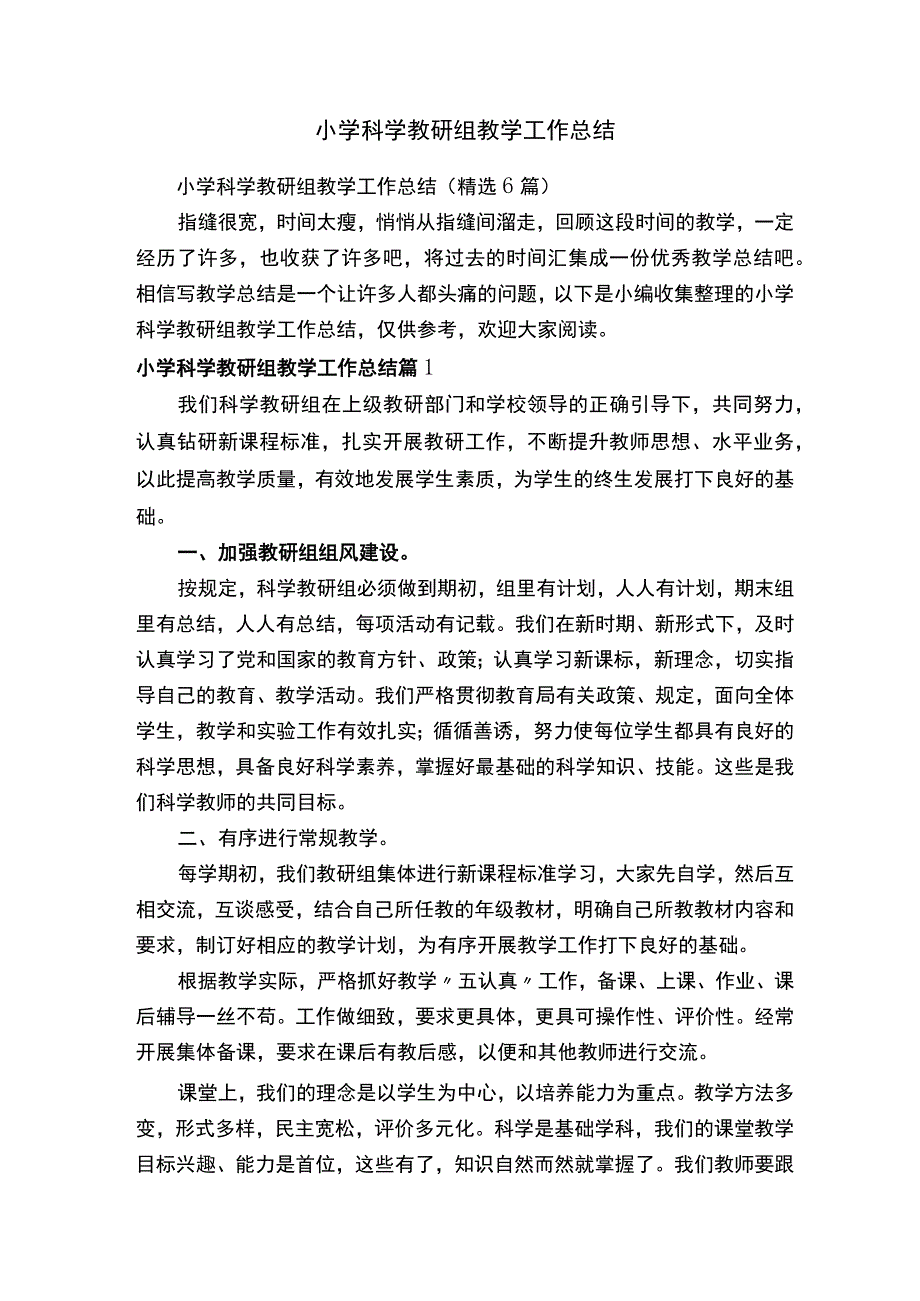 小学科学教研组教学工作总结.docx_第1页