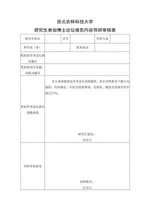 西北农林科技大学研究生参加博士论坛报告内容导师审核表.docx