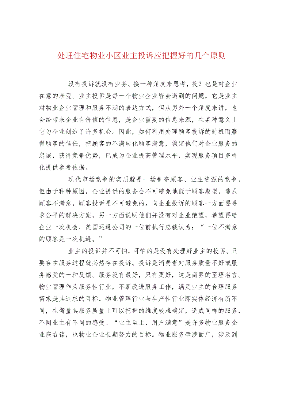 处理住宅物业小区业主投诉应把握好的几个原则.docx_第1页