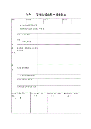 文明班级申报审批表.docx