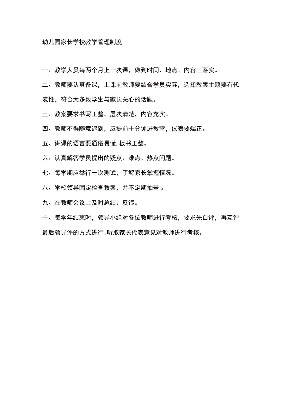 幼儿园家长学校教学管理制度.docx_第1页