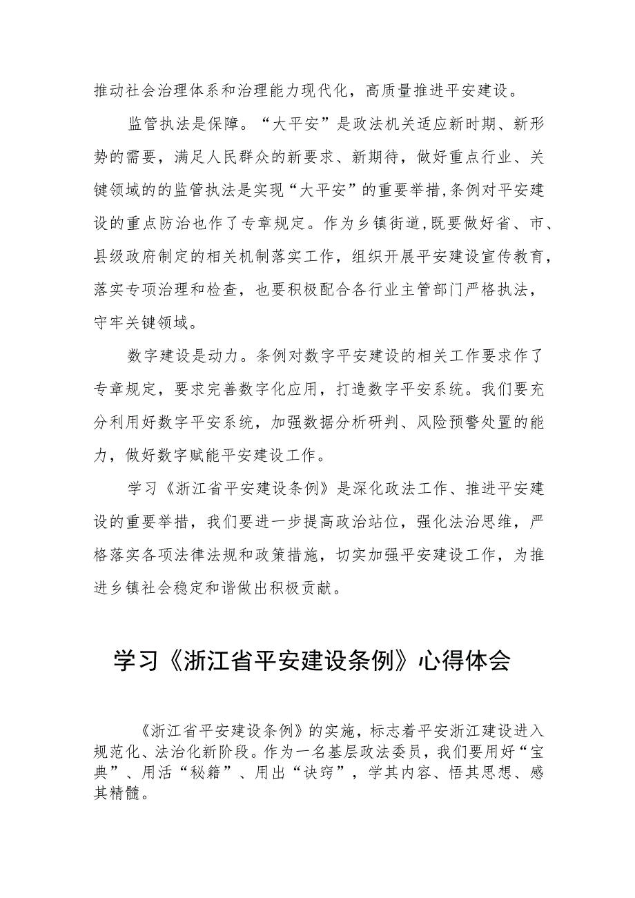 基层干部学习《浙江省平安建设条例》的心得体会(七篇).docx_第2页