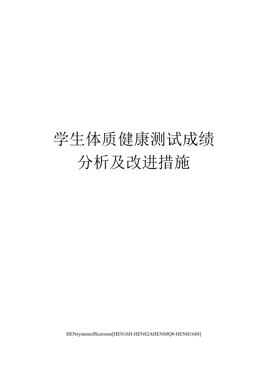 学生体质健康测试成绩分析及改进措施完整版.docx_第1页