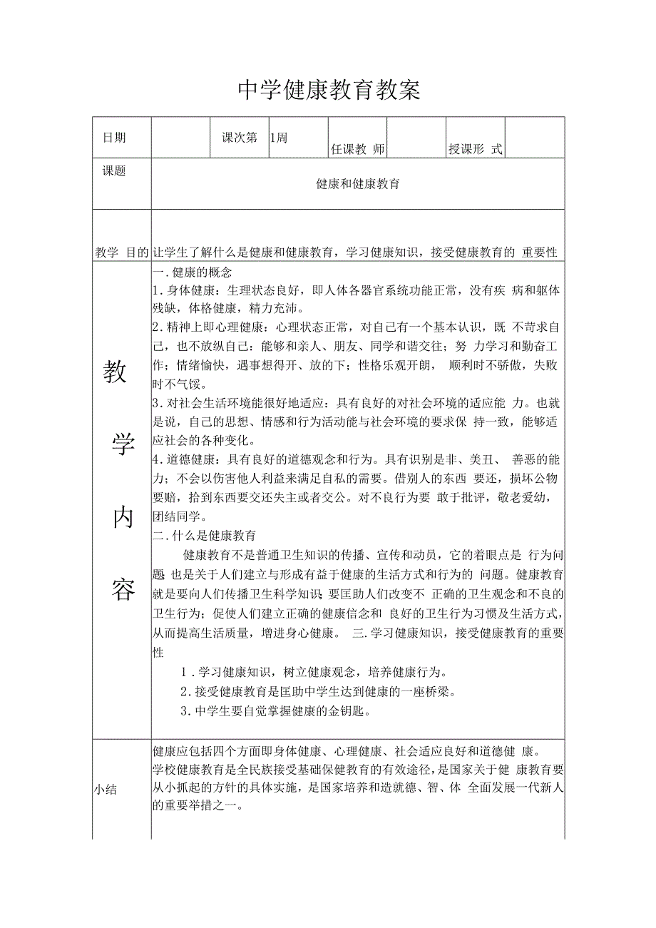 中学健康教育教案.docx_第1页