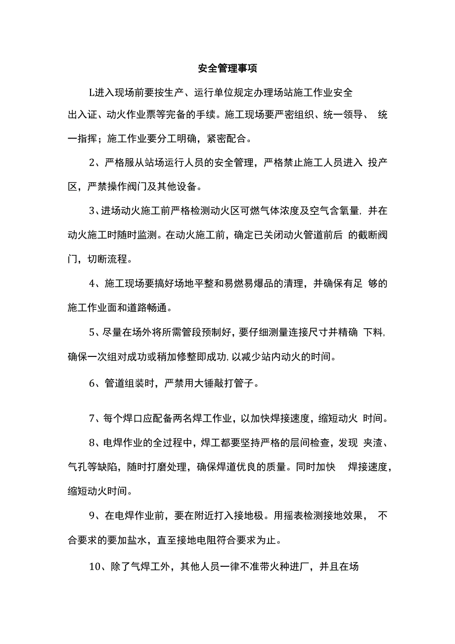 安全管理事项.docx_第1页