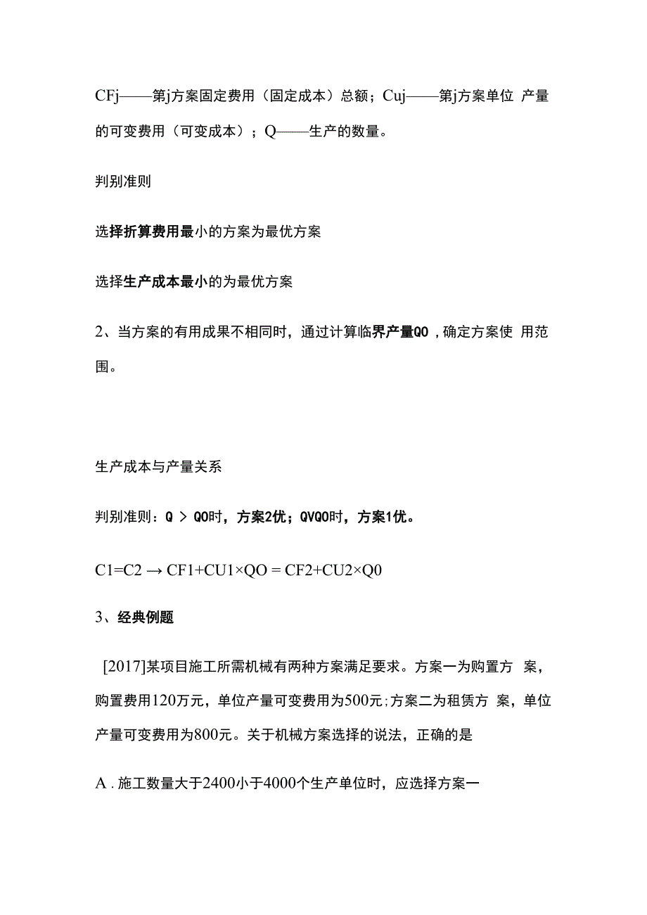 一建《经济》必考计算题 增量投资收益率与年折算费用法.docx_第3页