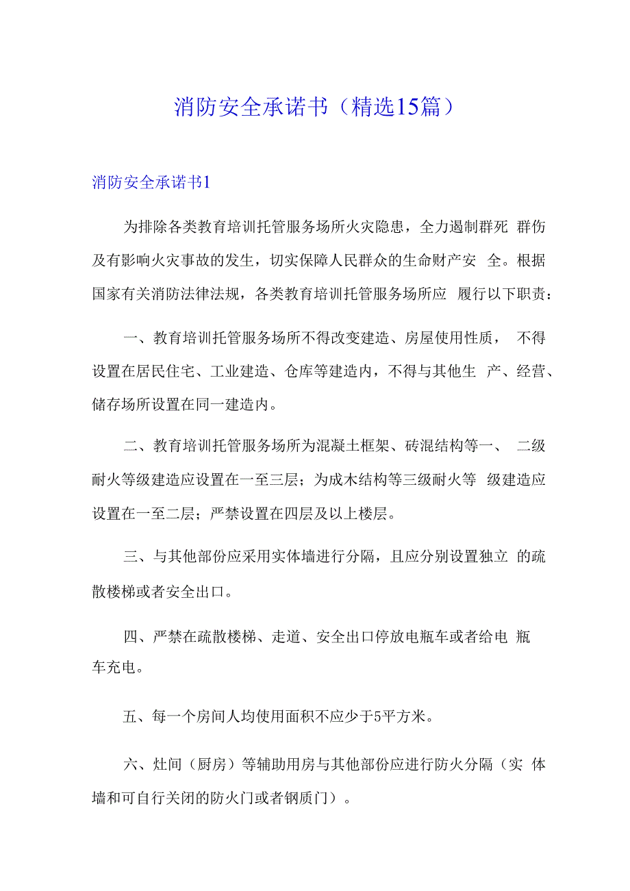 消防安全承诺书(精选15篇).docx_第1页