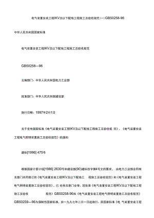 电气装置安装工程1KV及以下配线工程施工及验收规范1.docx