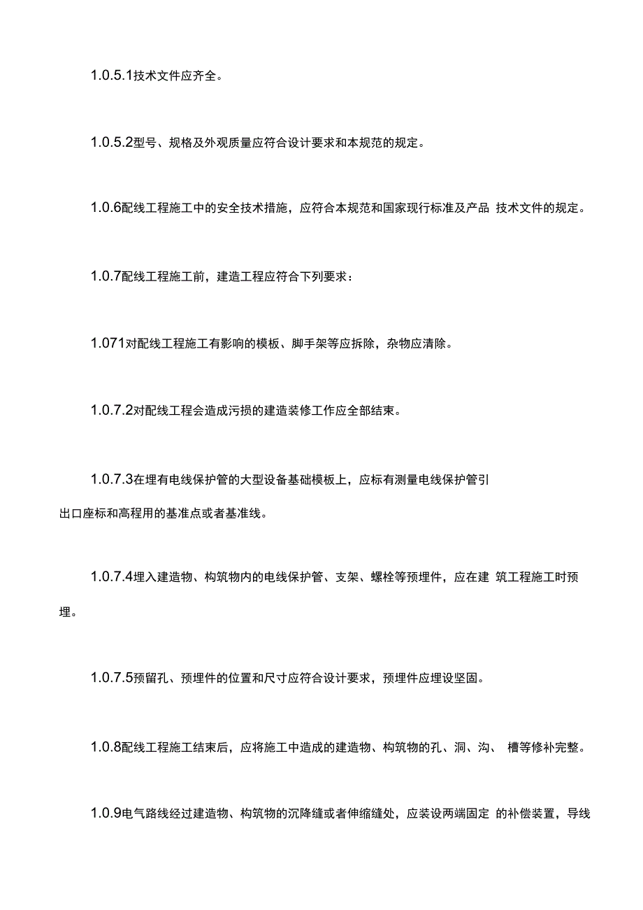 电气装置安装工程1KV及以下配线工程施工及验收规范1.docx_第3页