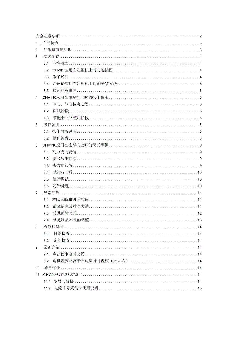 英威腾变频器CHV110（V2.0）注塑机节能器说明书.docx_第2页