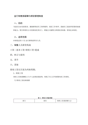 金行销售部薪酬与绩效管理制度.docx