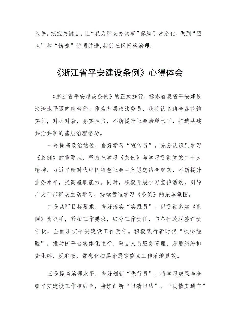 党员干部关于浙江省平安建设条例的学习体会(十一篇).docx_第2页