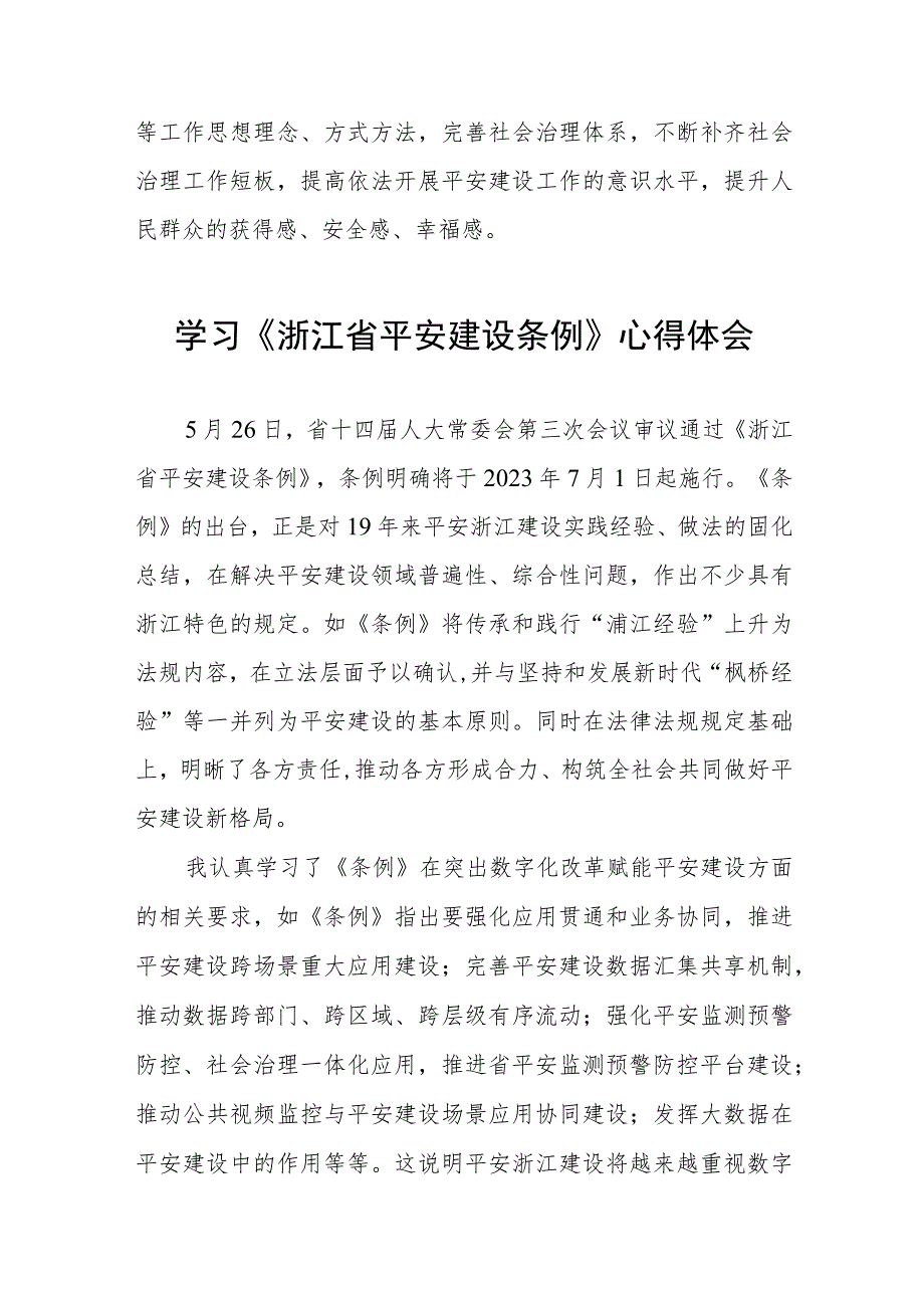 党员干部关于浙江省平安建设条例的学习体会(十一篇).docx_第3页