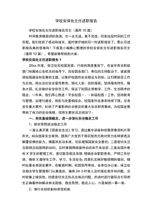 学校安保处主任述职报告范文（通用10篇）.docx