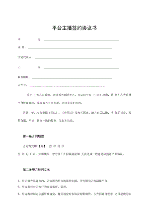 主播签约合同（5篇）.docx