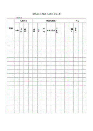 幼儿园班级用具消毒登记本.docx