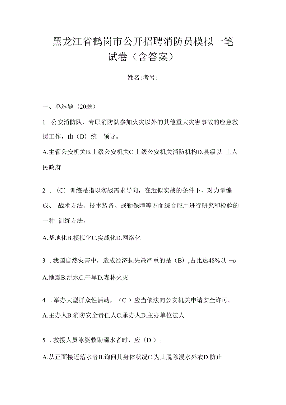 黑龙江省鹤岗市公开招聘消防员模拟一笔试卷含答案.docx_第1页