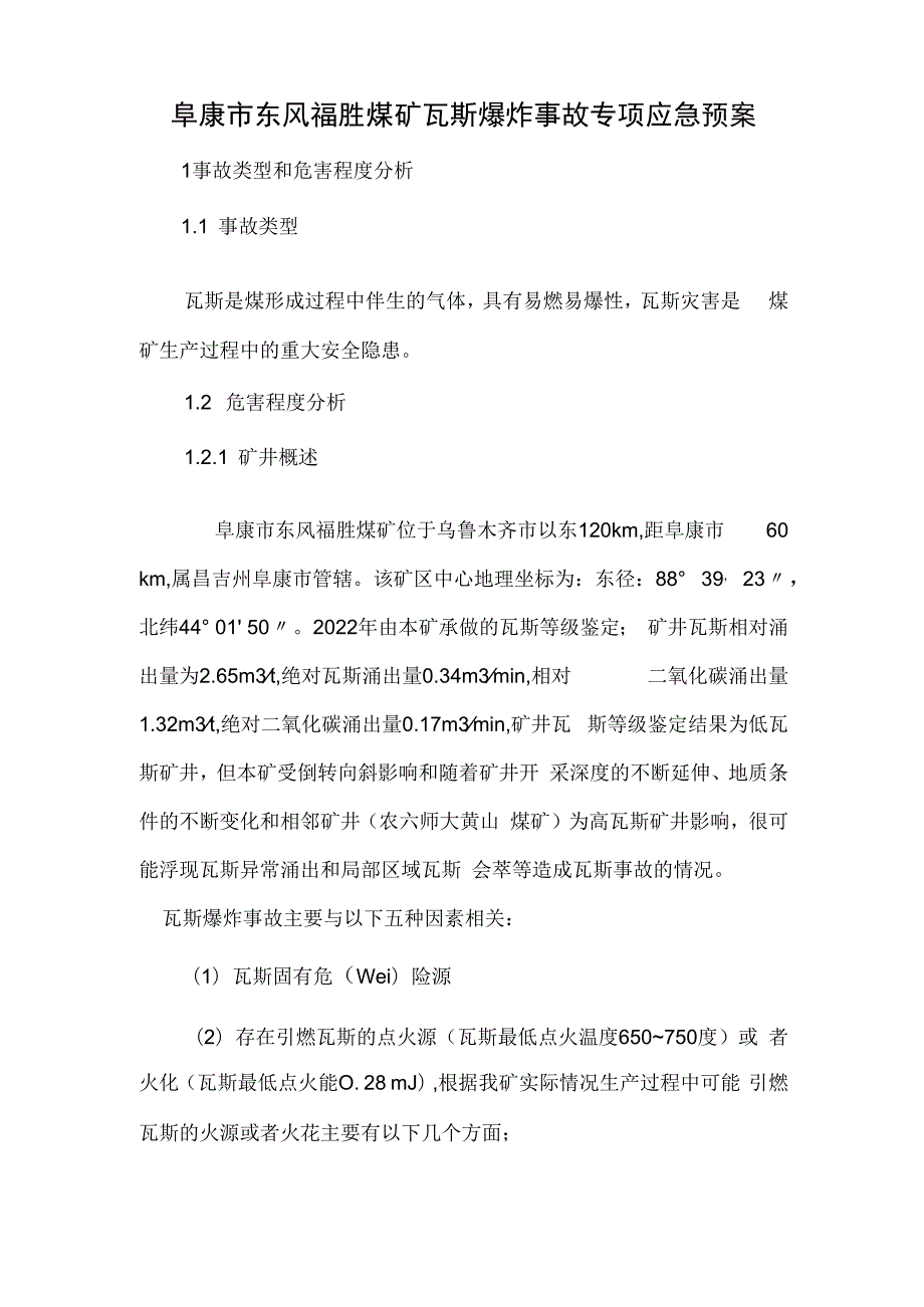 瓦斯爆炸事故专项应急预案.docx_第1页