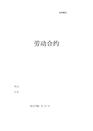 合同模板劳动合同新.docx