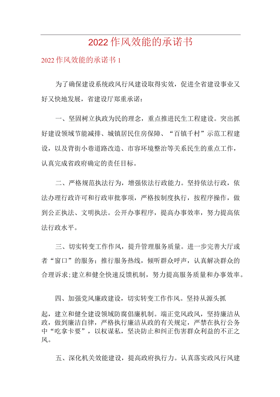 2022作风效能的承诺书.docx_第1页