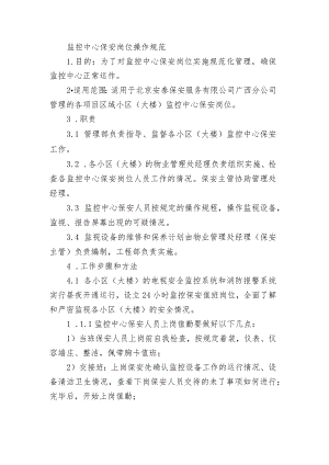 监控中心保安岗位操作规范.docx