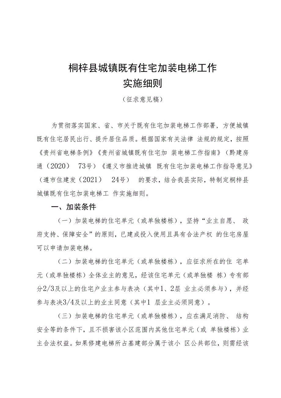 桐梓县城镇既有住宅加装电梯工作实施细则(征求意见稿).docx_第1页