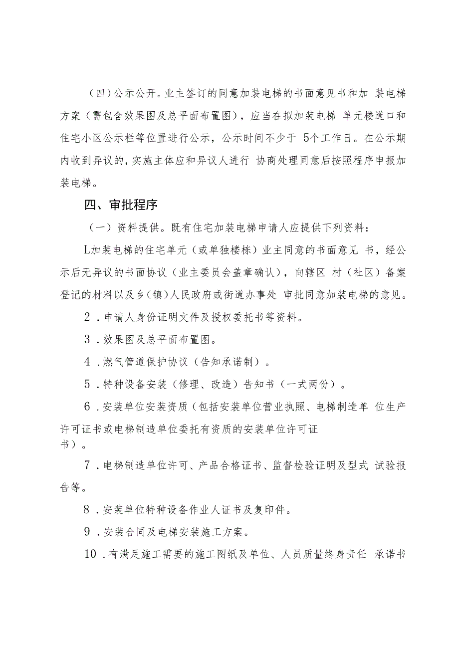 桐梓县城镇既有住宅加装电梯工作实施细则(征求意见稿).docx_第3页