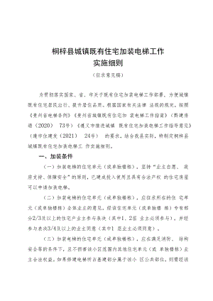 桐梓县城镇既有住宅加装电梯工作实施细则(征求意见稿).docx