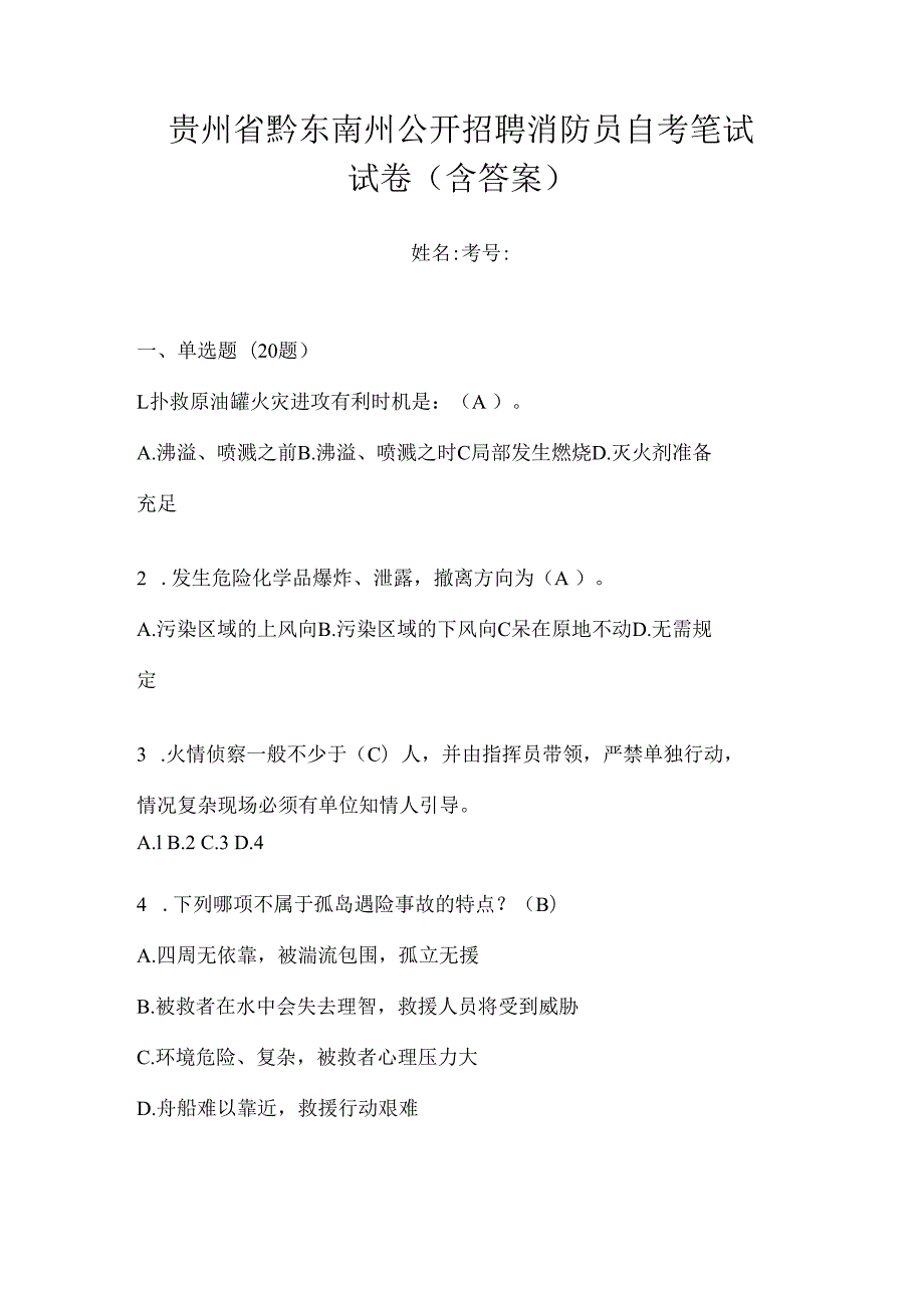 贵州省黔东南州公开招聘消防员自考笔试试卷含答案.docx_第1页