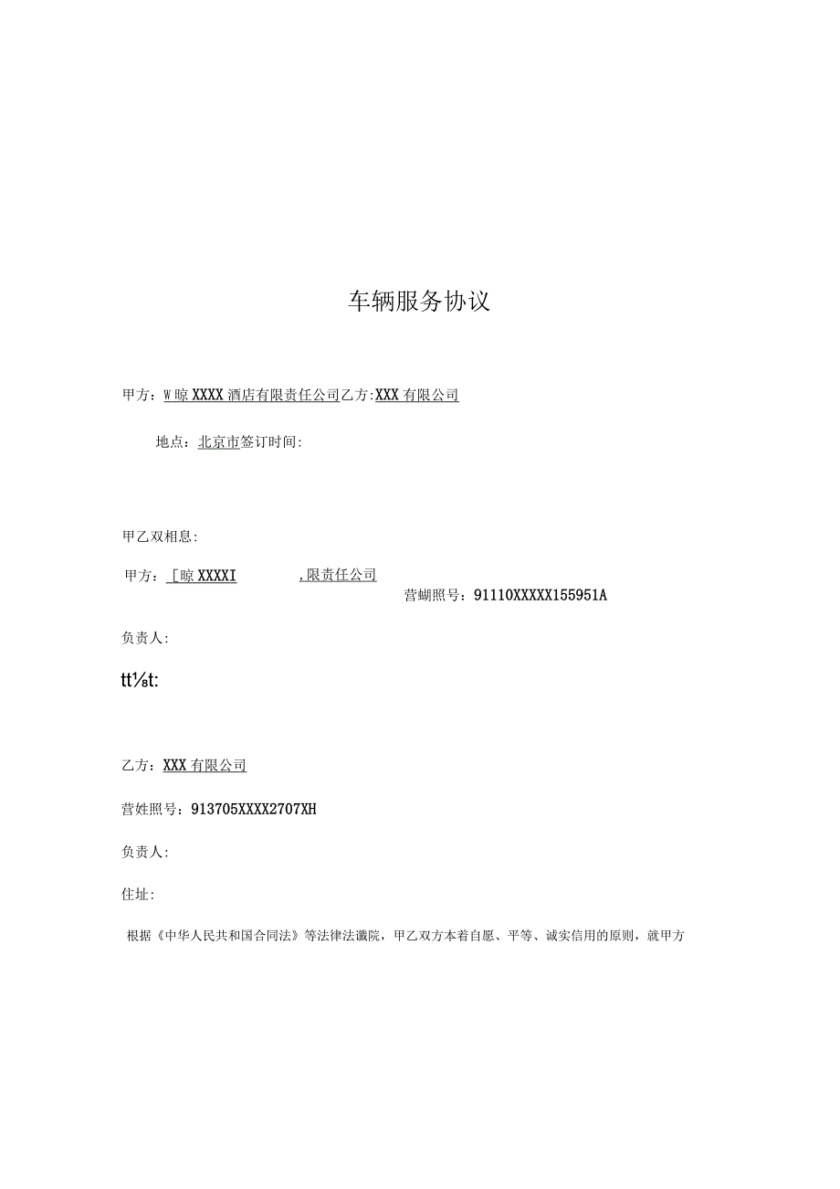 车辆服务协议模板.docx_第1页