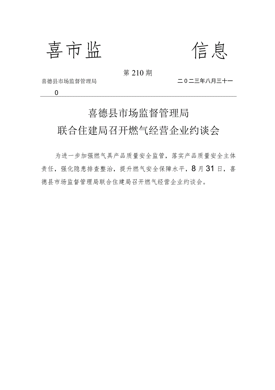 喜德县市场监督管理局联合住建局召开燃气经营企业约谈会.docx_第1页