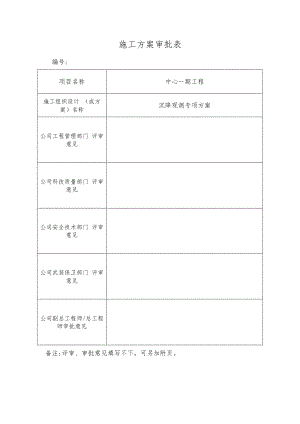 施工方案审批表 (实用).docx