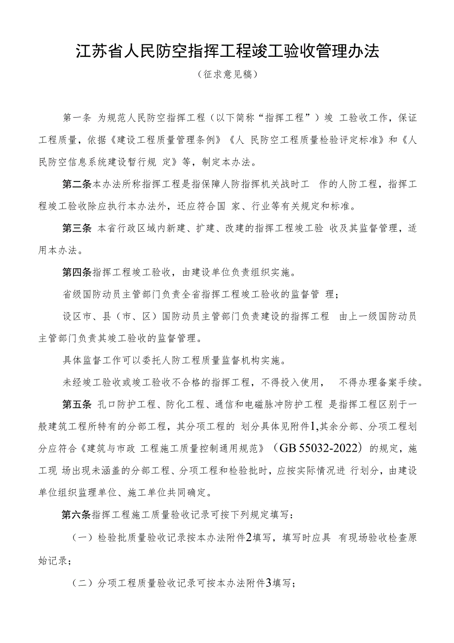 江苏省人民防空指挥工程竣工验收管理办法（征求意见稿）.docx_第1页