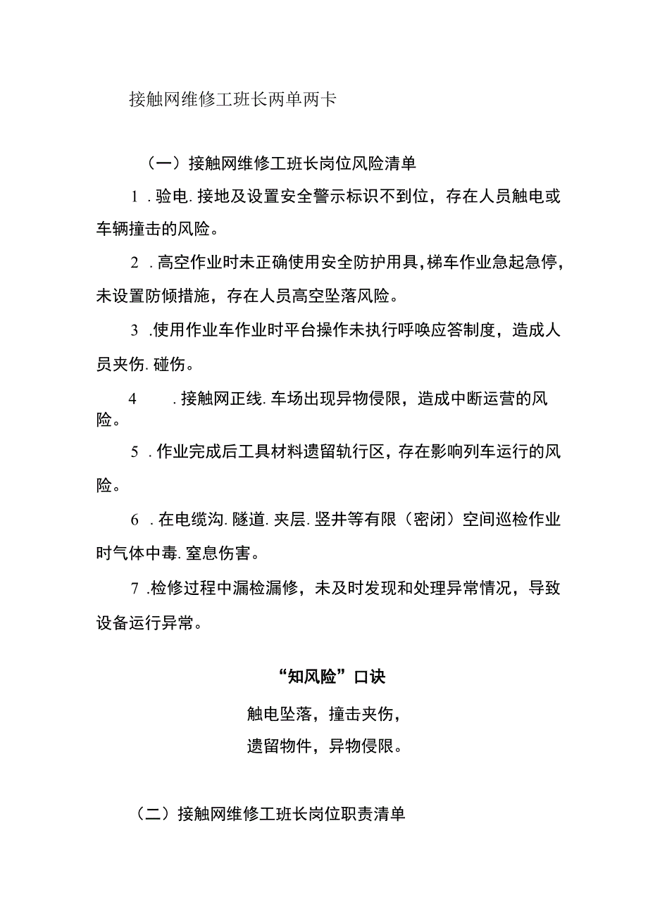 接触网维修工班长两单两卡.docx_第1页