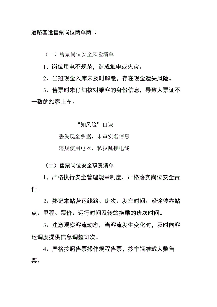 道路客运售票岗位两单两卡.docx_第1页