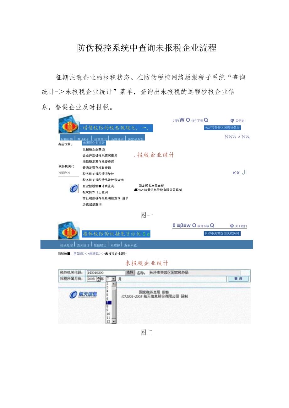 防伪税控系统中查询未报税企业流程.docx_第1页