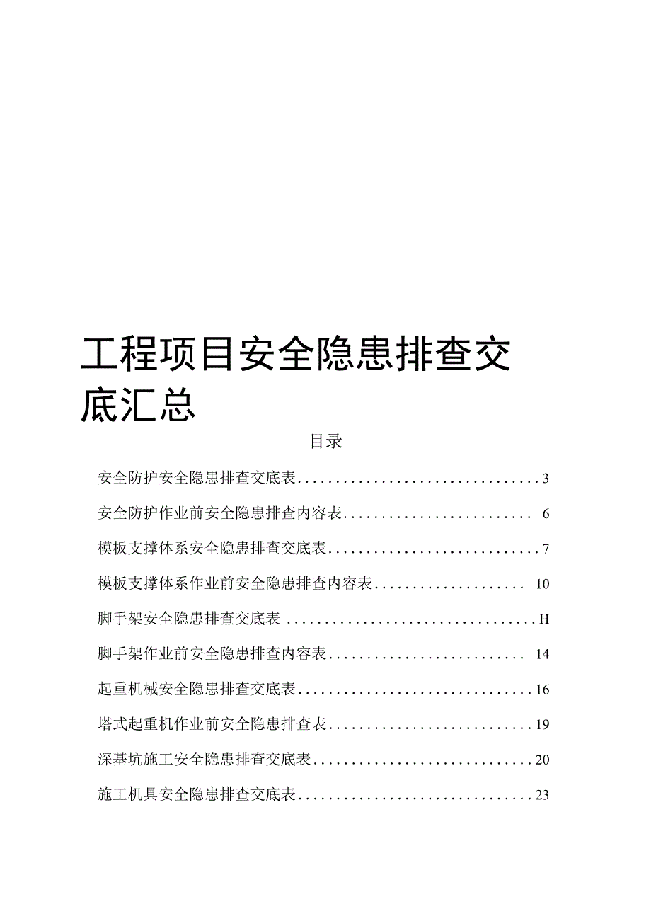 工程项目安全隐患排查交底汇总表.docx_第1页