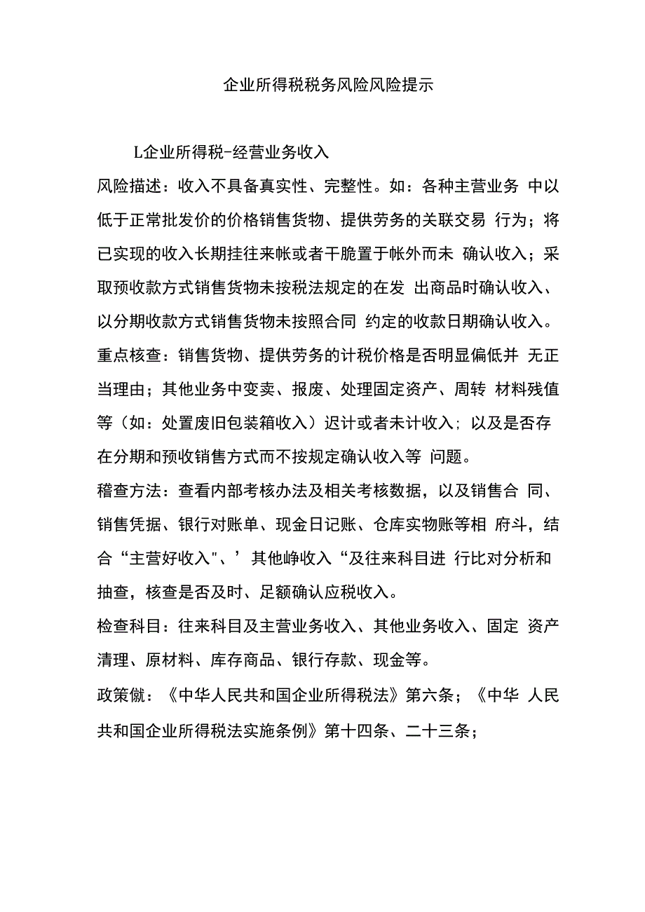 企业所得税税务风险风险提示.docx_第1页