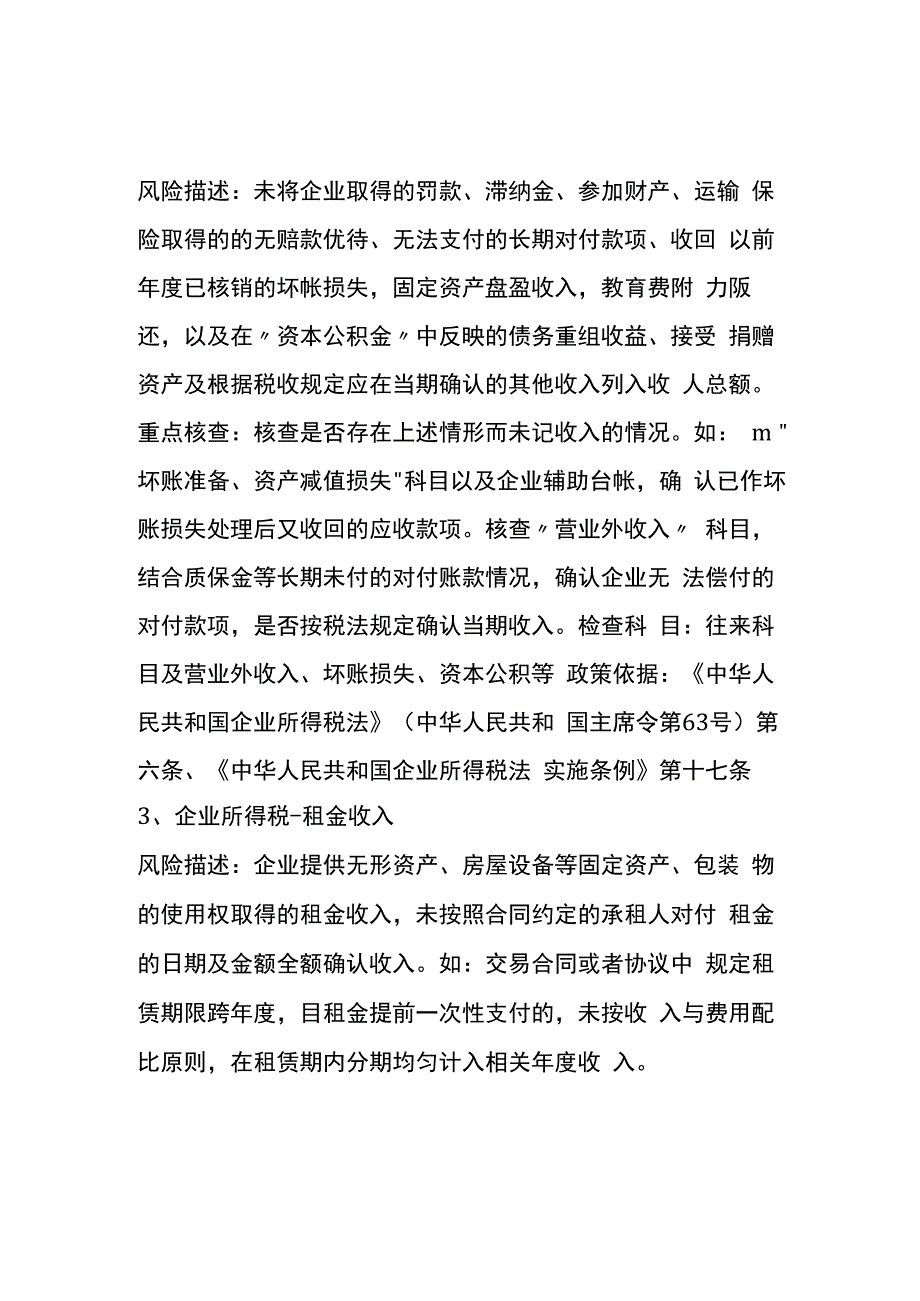 企业所得税税务风险风险提示.docx_第2页