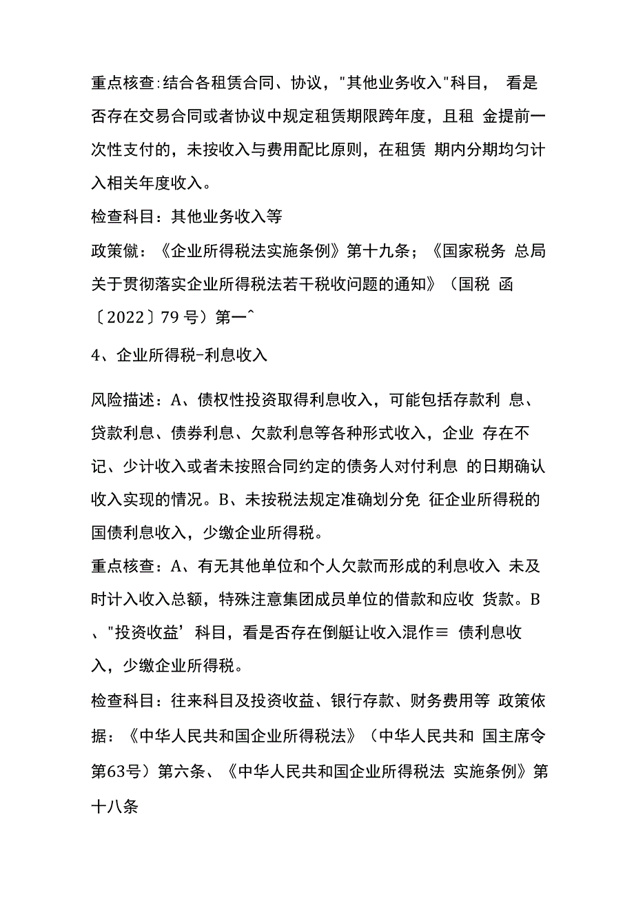 企业所得税税务风险风险提示.docx_第3页