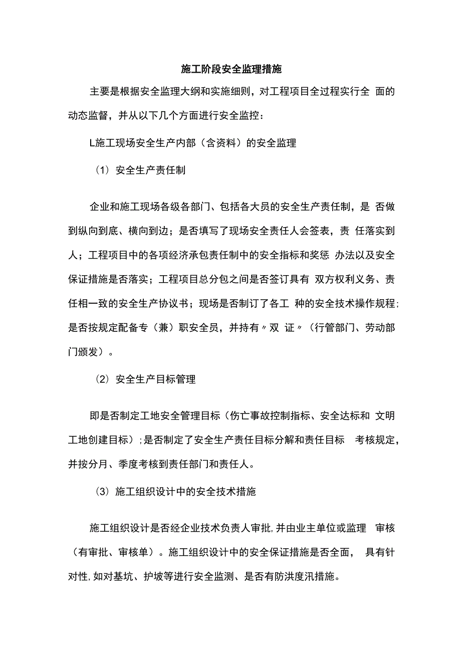 施工阶段安全监理措施.docx_第1页