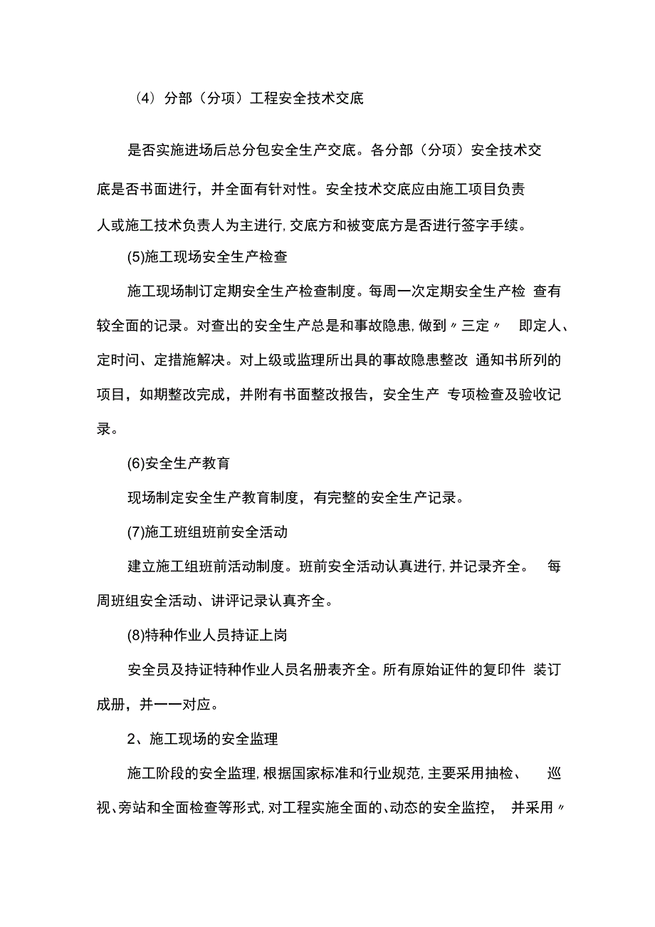 施工阶段安全监理措施.docx_第2页