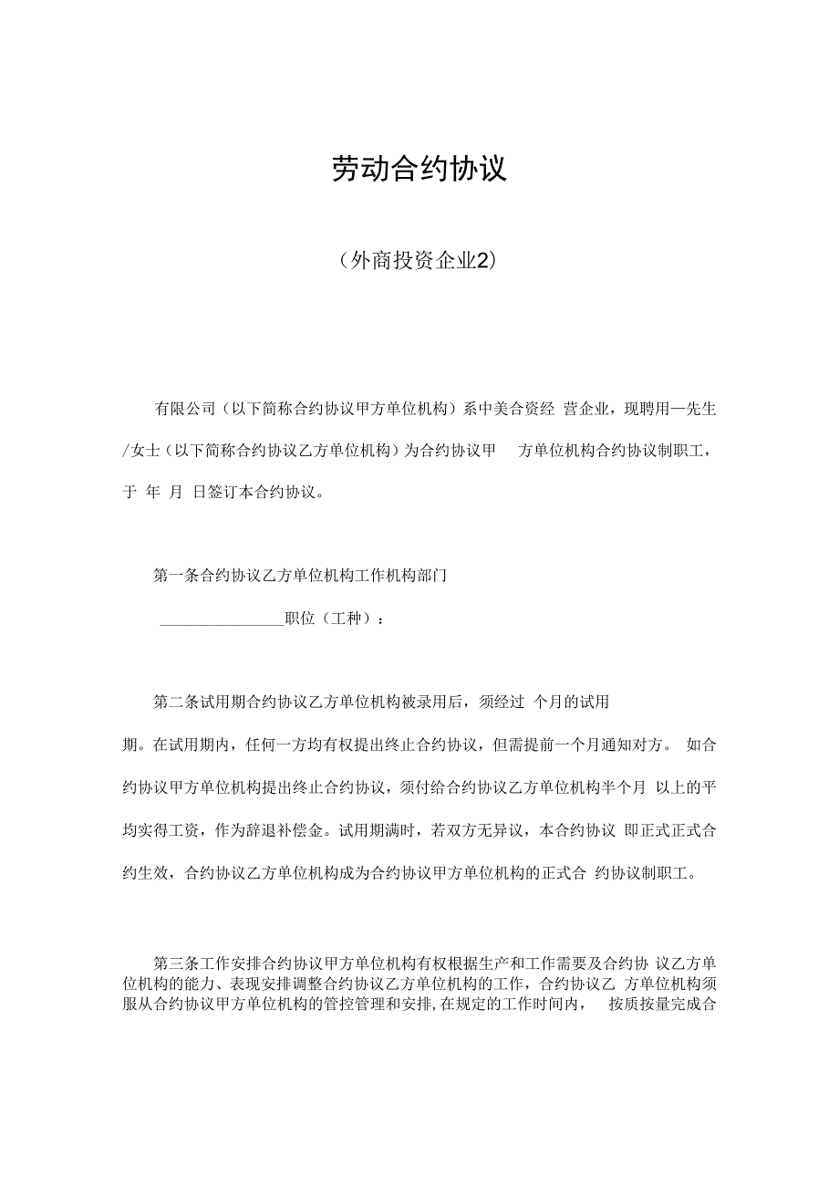 合同模板劳动合同外商投资企业最新范本.docx_第1页