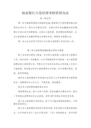 商业银行大堂经理考核管理办法.docx