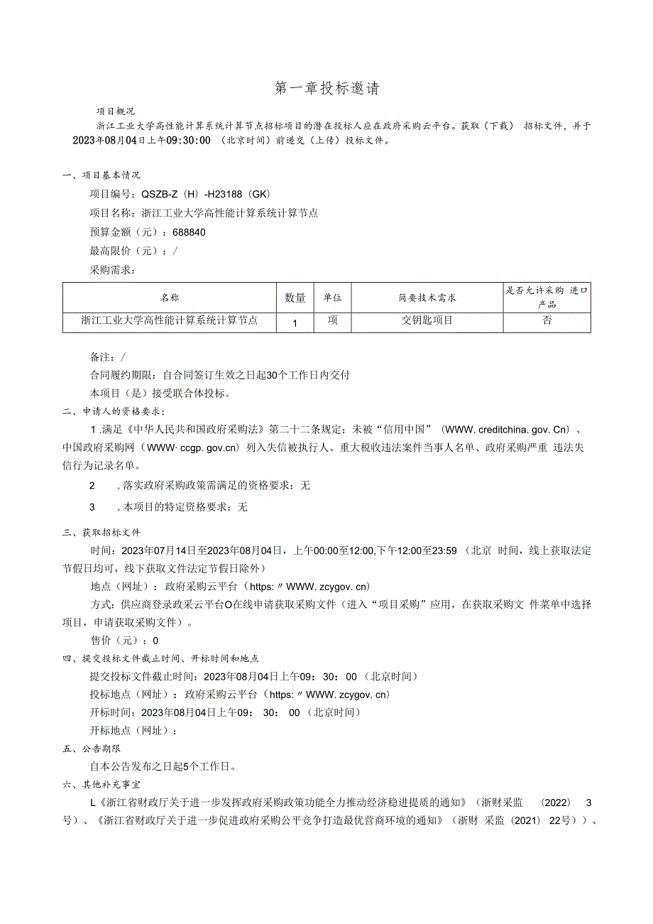 工业大学高性能计算系统计算节点招标文件.docx_第3页