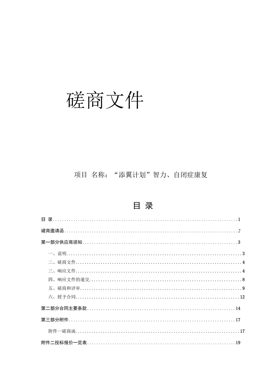 儿童福利院（温州市未成年人救助保护中心）“添翼计划”智力、自闭症康复项目招标文件.docx_第1页