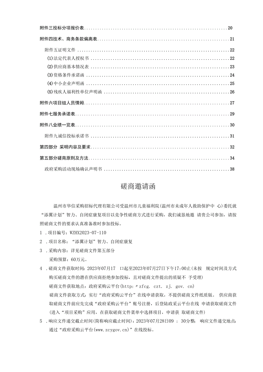 儿童福利院（温州市未成年人救助保护中心）“添翼计划”智力、自闭症康复项目招标文件.docx_第2页