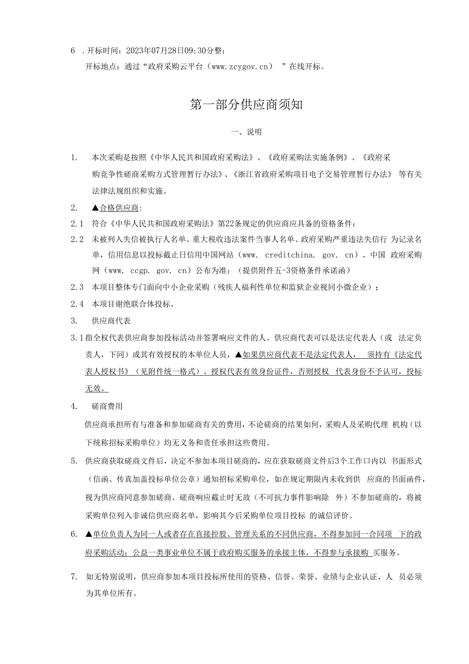 儿童福利院（温州市未成年人救助保护中心）“添翼计划”智力、自闭症康复项目招标文件.docx_第3页